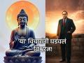 Dr. Ambedkar Jayanti 2026: बदलाची सुरुवात स्वतःपासून! डॉ. आंबेडकरांना प्रेरणा देणारे भगवान बुद्धांचे १० क्रांतिकारी विचार - Marathi News | Dr. Ambedkar Jayanti 2026: Change begins with oneself! 10 revolutionary thoughts of Lord Buddha that inspired Dr. Ambedkar | Latest bhakti News at Lokmat.com