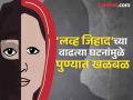 पुण्यात हिंदू महिलेवर धर्मांतराचा दबाव? ‘लव्ह जिहाद’चा गंभीर आरोप  - Marathi News | Pressure on Hindu woman to convert in Pune Serious allegation of love jihad | Latest pune News at Lokmat.com