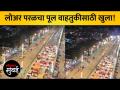 लोअर परळच्या पुलावरील आता दोन्ही मार्गिका खुल्या - Marathi News | Both lanes on Lower Paral bridge are now open | Latest mumbai Videos at Lokmat.com
