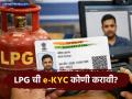 LPG गॅस सिलिंडरच्या e-KYC चा संभ्रम मिटला! सरकारकडून स्पष्टीकरण; कोणाला आहे गरज? - Marathi News | LPG e-KYC Clarification March 2026: No Need for Repeated KYC for Non-PMUY Users | Latest business News at Lokmat.com