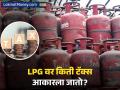 घरगुती गॅस सिलिंडर स्वस्त होणार? एलपीजी आणि पीएनजी 'टॅक्स फ्री' करण्याची मागणी; किती दिलासा मिळेल? - Marathi News | CTI Urges PM Modi to Make LPG and PNG Tax-Free Amid Middle East Crisis | Latest business News at Lokmat.com