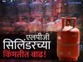 LPG Price Hike: नव्या महिन्याच्या पहिल्याच दिवशी झटका! LPG सिलिंडरच्या किंमतीत वाढ, काय आहेत नवे दर? - Marathi News | LPG Price Hike commercial 19 kg gas cylinder price hike know your city rates mumbai chennai delhi kolkata | Latest business Photos at Lokmat.com
