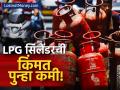 आनंदाची बातमी...! LPG सिलिंडरची किंमत पुन्हा कमी झाली; 1 जूनपासून ग्राहकांना मोठा दिलासा, जाणून घ्या नवा दर - Marathi News | Good news LPG cylinder price reduced again, customers will get big relief from June 1 | Latest business News at Lokmat.com