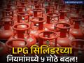 गॅस ग्राहकांनो सावधान! केंद्राचे पाच मोठे निर्णय; आता सिलिंडर बुकिंगसाठी मोजावे लागणार ४५ दिवस - Marathi News | New LPG Gas Cylinder Rules March 2026: Price Hike to 965 and 45-day Refill Gap | Latest business News at Lokmat.com