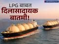 युद्धाच्या आगीतून २ भारतीय टँकर सुखरूप बाहेर! ६५ लाख सिलिंडर भरतील एवढा गॅस; किती दिवस पुरेल? - Marathi News | Two Indian LPG Tankers Pine Gas and Jag Vasant Safely Exit Strait of Hormuz | Latest business News at Lokmat.com