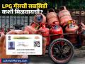 तुमचे LPG गॅस सिलेंडरचे अनुदान बंद झाले? घरबसल्या मोबाईलवरुन करता येईल सुरू - Marathi News | LPG Subsidy Not Credited? Link Aadhaar to Your Gas Connection to Fix It | Latest business News at Lokmat.com