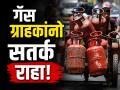 LPG ग्राहकांसाठी सूचना! छोटीशी चूक तुम्हाला अडचणीत आणू शकते; सरकार लोकांना का करतंय अलर्ट? - Marathi News | LPG Customers Beware! A Single Mistake Could Drain Your Bank Account; New KYC Scam Alert | Latest tech Photos at Lokmat.com