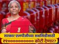 Union Budget 2024 : एलपीजीच्या सबसिडीसाठी ₹९००००००००००, अर्थसंकल्प २०२४ मध्ये काय होऊ शकतात घोषणा? - Marathi News | Union Budget 2024 rs 900000000 for LPG subsidy what can be announced in Budget 2024 finance minister nirmala sitharaman | Latest business News at Lokmat.com