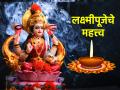 Diwali 2023: लक्ष्मी पूजेच्या परंपरेमागची कथा आणि हेतू जाणून घ्या! - Marathi News | Diwali 2023: Learn the story and purpose behind the tradition of Lakshmi Puja! | Latest bhakti News at Lokmat.com