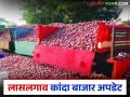 लासलगाव कांदा मार्केटमधील मागील काही दिवसांत दर कसे राहिले, वाचा सविस्तर  - Marathi News | latest news Kanda market last 4-5 days onion prices in lasalgaon kanda market see details | Latest agriculture News at Lokmat.com