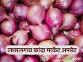 दिवाळीनंतरचे दोन दिवस लासलगाव कांदा मार्केट कसे राहिले, वाचा सविस्तर  - Marathi News | Latest News kanda market Lasalgaon onion market fared for two days after Diwali | Latest agriculture News at Lokmat.com