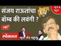 News & Views Live: संजय राऊतांचा बॉम्ब की लवंगी? Sanjay Raut Press conference attacked on Opposition - Marathi News | News & Views Live: Sanjay Raut's bomb or clove? Sanjay Raut Press conference attacked on Opposition | Latest maharashtra Videos at Lokmat.com