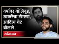 आदित्य ठाकरे यांनी शिंदेंना टोला लगावला, बोलता बोलता सर्व काढलं - Marathi News | Aditya Thackeray taunted Shinde, took out everything while talking | Latest politics Videos at Lokmat.com