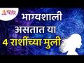 कोणत्या चार राशींच्या मुली या भाग्यशाली असतात? Females with these Four Zodiac Signs are Lucky? - Marathi News | Which four zodiac girls are lucky? Females with these Four Zodiac Signs are Lucky? | Latest bhakti Videos at Lokmat.com