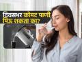 फक्त सकाळीच प्यावं की दिवसभर कोमट पाणी पिणं चांगलं? पाहा आयुर्वेद तज्ज्ञ काय सांगतात.. - Marathi News | Is drinking warm water all day good for health? Know what ayurveda says | Latest sakhi News at Lokmat.com