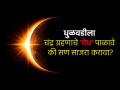 Lunar Eclipse 2026: चंद्रग्रहणाचे वेध कधीपासून? कोणावर परिणाम? कशी घ्यावी काळजी; घ्या इत्थंभूत माहिती! - Marathi News | Lunar Eclipse 2026: When will the lunar eclipse be observed? Who will be affected? How to take care; Get detailed information here! | Latest bhakti News at Lokmat.com