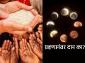 चंद्रग्रहण २०२६: ग्रहणाचे अशुभ परिणाम टाळण्यासाठी दानाची योग्य पद्धत कोणती? पाहा काय द्यावे आणि काय टाळावे! - Marathi News | Lunar Eclipse 2026: What is the right way to donate to avoid the inauspicious effects of the eclipse? See what to give and what to avoid! | Latest bhakti News at Lokmat.com