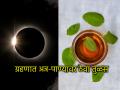 Lunar Eclipse 2026: आज चंद्रग्रहण, वेध किती वाजता होणार सुरु? अन्न-पाण्यावर न विसरता ठेवा तुळशीचे पान! - Marathi News | Lunar Eclipse 2026: Lunar eclipse today, what time will the Vedha begin? Don't forget to keep Tulsi leaves in your food and water! | Latest bhakti News at Lokmat.com