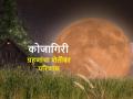किकुलॉजी : आज खंडग्रास चंद्रग्रहण, जाणून घेऊ ग्रहणांचा पीकपाण्यावर परिणाम - Marathi News | Kikulogy: Kojagiri Purnima, let's know the effect of eclipses on crops by Prof Kirankumar Johare | Latest agriculture News at Lokmat.com