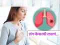 World Lung Cancer Day 2025 : फुप्फुसाच्या कॅन्सरची 'ही' लक्षणं वेळीच ओळखा, बरेच दिवस सतत खोकला ठरु शकतो जीवघेणा - Marathi News | World Lung Cancer Day 2025 : Lung cancer causes and symptoms | Latest sakhi News at Lokmat.com