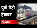 पुणे शहरात मेट्रोची यशस्वी 'ट्रायल'! Successful trial of Metro in Pune City - Marathi News | Successful 'trial' of Metro in Pune city! Successful trial of Metro in Pune City | Latest maharashtra Videos at Lokmat.com