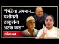 भिडेंचा अपमान, यशोमती ठाकूरांना अटक करण्याची अनिल बोंडेंची मागणी, Anil Bonde on Yashomati Thakur HA4 - Marathi News | Insulting Bhide, Anil Bonde demands arrest of Yashomati Thakur, Anil Bonde on Yashomati Thakur HA4 | Latest politics Videos at Lokmat.com