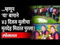 बापाने पोस्टमार्टेमनंतरही मुलीचा मृतदेह ४३ दिवस मीठात पुरून का ठेवला? Nandurbar Crime News - Marathi News | Why did the father keep the girl's body buried in salt for 43 days even after the postmortem? Nandurbar Crime News | Latest nandurbar Videos at Lokmat.com