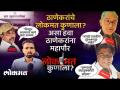 महापौर कसा असावा? नगरसेवकांनी ठाण्यात कोणती कामे करावीत? Thanekars on Thane Meyor, Corporators - Marathi News | What should a mayor be like? What work should corporators do in Thane? Thanekars on Thane Mayor, Corporators | Latest thane Videos at Lokmat.com