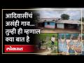 'त्या' देवदूतानं आदिवासींचं आयुष्य पालटलं, आज आदिवसीचं जिवन पाहून तुम्ही म्हणाल क्या बात है - Marathi News | 'That' angel changed the life of tribals, today you will say kya baat hai after seeing the life of tribals. | Latest nagpur Videos at Lokmat.com