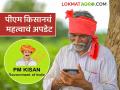 PM Kisan : पीएम किसानचे नवे अपडेट आले, बंद झालेला हफ्ता होईल चालू, फक्त 'हे' करा! - Marathi News | Latest News New update of PM Kisan closed account Open For this trick of Voluntary Surrender Revocation | Latest agriculture News at Lokmat.com