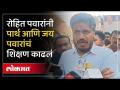 कोण शिकलं वालचंदनगरला, कोणाचं शिक्षण परदेशात.. | Rahit Pawar on Parth Pawar and Jay Pawar - Marathi News | Who studied in Walchandnagar, who studied abroad.. | Rahit Pawar on Parth Pawar and Jay Pawar | Latest politics Videos at Lokmat.com