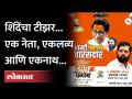 Eknath Shinde Dasara Melava Teaser : बाळासाहेब ठाकरे, आनंद दिघे आणि शिंदे... टीझर पाहिला का? - Marathi News | Eknath Shinde Dasara Melava Teaser : Balasaheb Thackeray, Anand Dighe and Shinde... Have you seen the teaser? | Latest maharashtra Videos at Lokmat.com