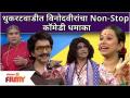 Chala Hawa Yeu Dya NON-STOP Comedy | थुकरटवाडीत विनोदवीरांचा Non-Stop कॉमेडी धमाका - Marathi News | Chala Hawa Yeu Dya NON-STOP Comedy | Non-Stop comedy blast of comedians in Thukaratwadi | Latest maharashtra Videos at Lokmat.com