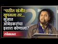 "पाठीत खंजीर खुपसला तर... सुजात आंबेडकरांचा इशारा कोणाला? - Marathi News | "If a dagger is stabbed in the back... Sujat Ambedkar's warning to whom? | Latest politics Videos at Lokmat.com