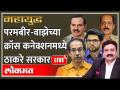 महायुद्ध Live: परमबीर, वाझेच्या जबाबाने ठाकरे सरकार अडचणीत? Anil Deshmukh | Sachin Waze | Shivsena - Marathi News | World War Live: Thackeray's government in trouble due to Parambir, Vaze's response? Anil Deshmukh | Sachin Waze | Shivsena | Latest maharashtra Videos at Lokmat.com