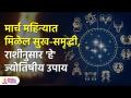 मार्च महिन्यात मिळेल सुख-समृद्धी, होळीच्या दिवशी राशीनुसार करा हे उपाय | Rashi Bhavishya | SH 3  - Marathi News | You will get happiness and prosperity in the month of March, do this remedy according to your zodiac sign on Holi Rashi Bhavishya | SH 3 | Latest bhakti Videos at Lokmat.com