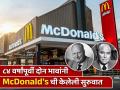 ८४ वर्षांपूर्वी दोन भावांनी McDonald'sची केलेली सुरुवात; आज ११९ देशांत ४२००० पेक्षा अधिक आऊटलेस्ट - Marathi News | McDonald s was started 84 years ago by two brothers Today more than 42000 Outlast in 119 countries success story know journey | Latest business News at Lokmat.com