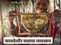 मध व्यवसाय सुरु करा, लाखोंचा नफा मिळवा, प्रति किलो 600 रुपयांचा दर, वाचा अर्चना यांचा प्रवास  - Marathi News | Latest news honey business, earn lakhs in profit, price Rs 600 per kg, read Archana's journey | Latest agriculture News at Lokmat.com