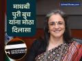 सेबीच्या माजी अध्यक्षा माधबी पुरी बुच यांची हिंडेनबर्ग रिपोर्टच्या आरोपातून सुटका! लोकपालांनी दिली क्लीनचिट - Marathi News | Former SEBI Chairperson Madhavi Puri Buch gets clean chit! Serious allegations were made in the Hindenburg Report | Latest business News at Lokmat.com