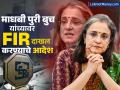 माधबी पुरी बुच यांच्यावर FIR दाखल करण्याचे आदेश, SEBI चं स्पष्टीकरण; म्हटलं, "१९९४ चं प्रकरण..." - Marathi News | sebi statement clarification on acb court order to register fir against former chairman madhabi puri buch and others | Latest business News at Lokmat.com