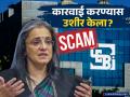 सेबीने जेन स्ट्रीट प्रकरण जाणूनबुजून लांबवले? माधवी बुच यांचा 'स्फोटक' खुलासा, आता सत्य काय? - Marathi News | Madhabi Puri Buch Denies Delay in Gen Street Case, Cites Early SEBI Action | Latest business News at Lokmat.com