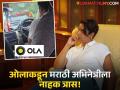 "हा ओलाचा स्कॅम आहे का?", कॅबचं पेमेंट वेळेत करूनही कंपनीकडून १०० रुपयांचा दंड, अभिनेत्री वैतागली - Marathi News | madhugandha kulkarni shared angry post after ola applied late fee charges dispite of payment | Latest filmy News at Lokmat.com