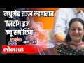 Diabetes तज्ज्ञ म्हणतात 'सिटींग इज न्यू स्मोकिंग'|Dr Shilpa Joshi | Ground Zero EP45 | Atul Kulkarni - Marathi News | Diabetes experts say 'Sitting is New Smoking' | Dr Shilpa Joshi | Ground Zero EP45 | Atul Kulkarni | Latest health Videos at Lokmat.com