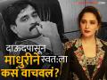 माधुरी दीक्षितच्या मागे लागली होती दाऊदची गँग, हत्येची सुपारी दिली अन्...; नेमकं काय झालं होतं? - Marathi News | when dawood ibrahim brother anees ibrahim threat call to madhuri dixit | Latest filmy Photos at Lokmat.com