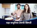 माधुरी - श्रीराम यांच्या प्रेमाची रेसिपी नक्की पहा | Madhuri Dixit Nene & Shriram Nene Cook Khichadi - Marathi News | Madhuri - Check out Shriram's love recipe for sure Madhuri Dixit Nene & Shriram Nene Cook Khichadi | Latest filmy Videos at Lokmat.com