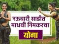 नऊवारी साडीत योगा करणं खरचं सोपं आहे का? | Madhavi Nimkar | Yoga In Nauvari | Marathi Actress - Marathi News | Is it really easy to do yoga in a nauvari saree? | Madhavi Nimkar Yoga In Nauvari | Marathi Actress | Latest fashion Videos at Lokmat.com