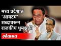 MPत 'आयटम' शब्दावरून राजकीय धुमश्चक्री |Kamal Nath ' Item Remark' & MP Politics | India News - Marathi News | Kamal Nath 'Item Remark' & MP Politics | India News | Latest politics Videos at Lokmat.com