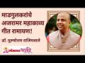 माडगुलकरांचे अजरामर महाकाव्य गीत रामायण! - Marathi News | Madgulkar's timeless epic song Ramayana! | Latest bhakti Videos at Lokmat.com