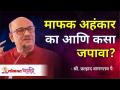माफक अहंकार का आणि कसा जपावा? How to save yourself for being egoistic? l Shri Pralhad Wamanrao Pai - Marathi News | Why and how to maintain a reasonable ego? How to save yourself for being egoistic? l Shri Pralhad Wamanrao Pai | Latest bhakti Videos at Lokmat.com