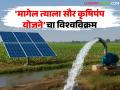 राज्यात सौर पंप बसविण्याचा उच्चांक; मागेल त्याला सौर कृषिपंप योजनेची गिनीज बुकमध्ये नोंद - Marathi News | Highest number of solar pumps installed in the state; Solar Agricultural Pump Scheme enters Guinness Book of World Records | Latest agriculture News at Lokmat.com